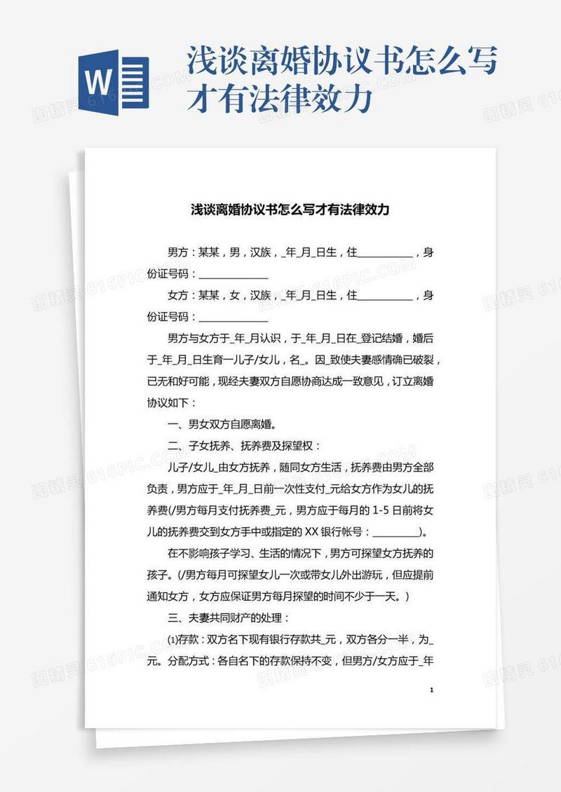 浅谈离婚协议书怎么写才有法律效力