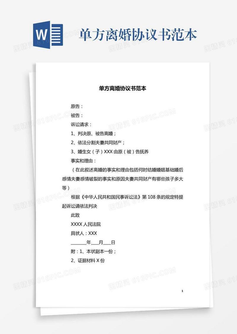 单方离婚协议书范本