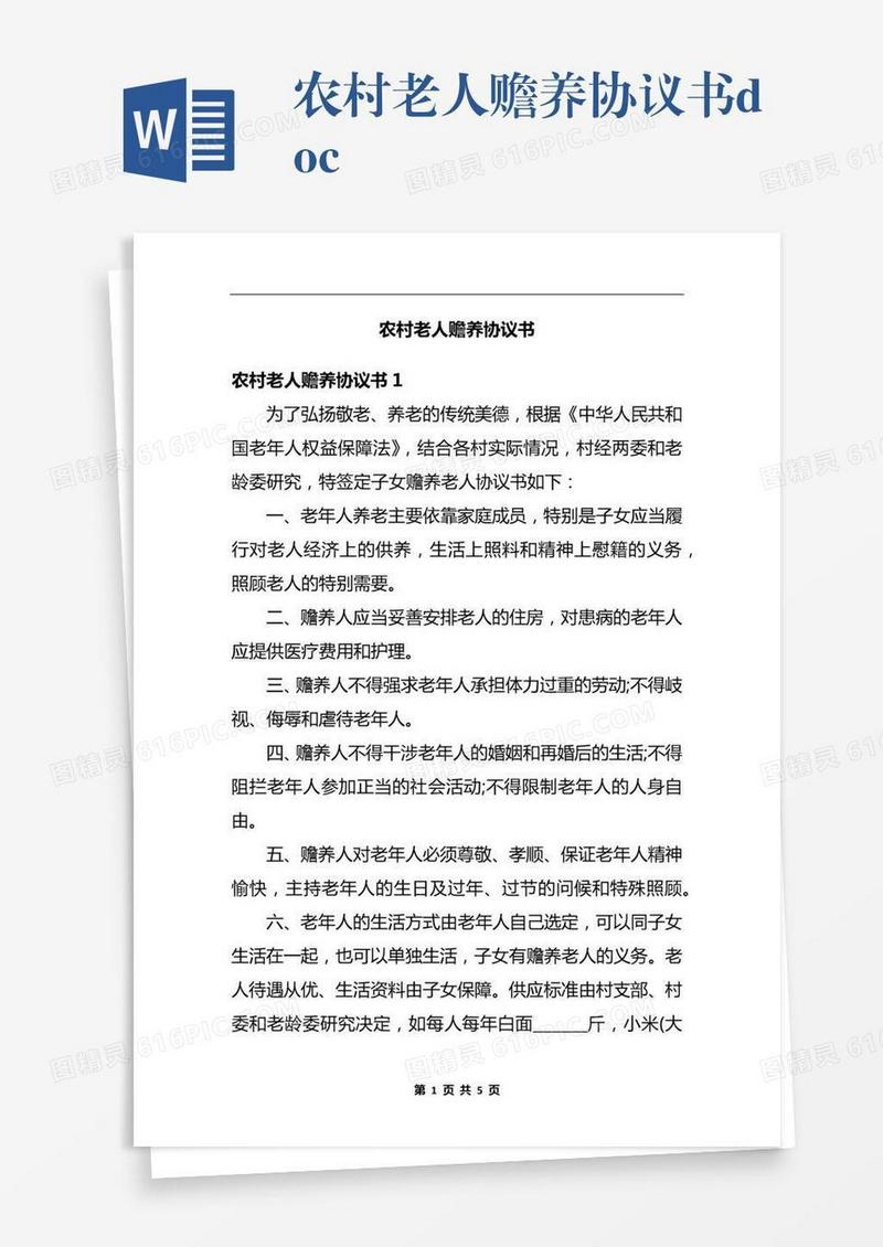 农村老人赡养协议书.docx
