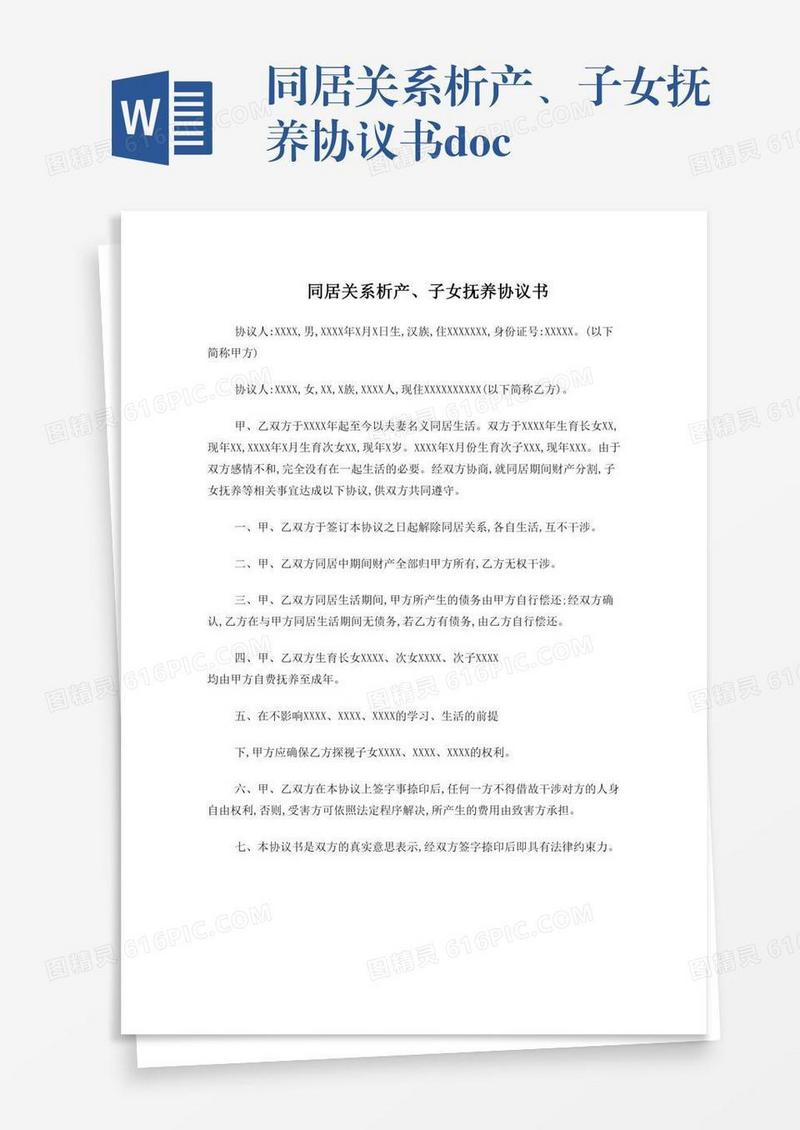 同居关系析产、子女抚养协议书.doc