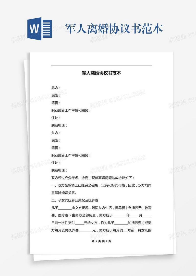 军人离婚协议书范本