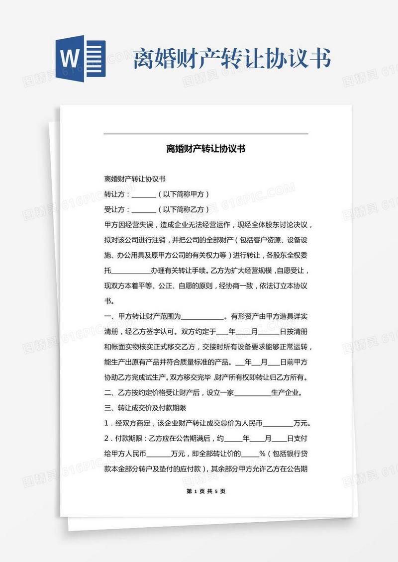 离婚财产转让协议书