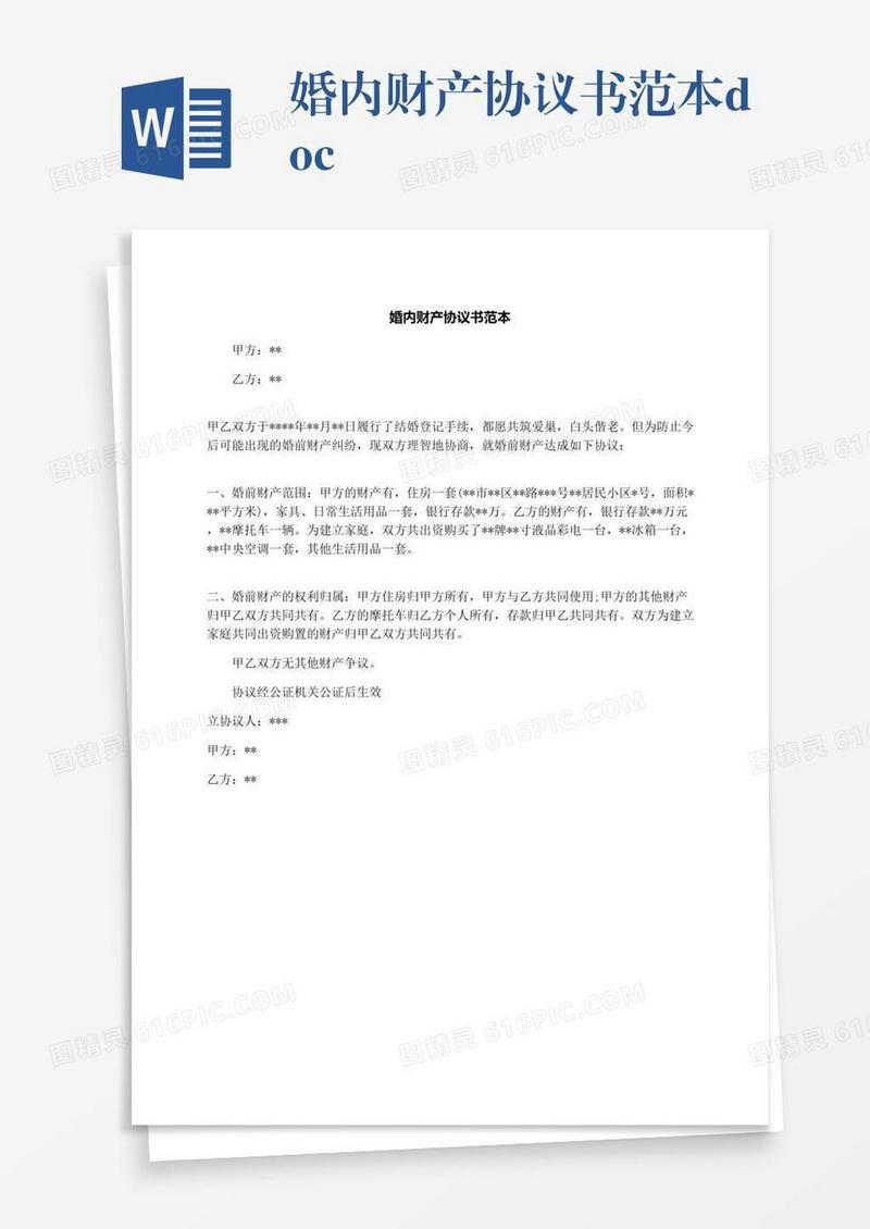 婚内财产协议书范本.docx