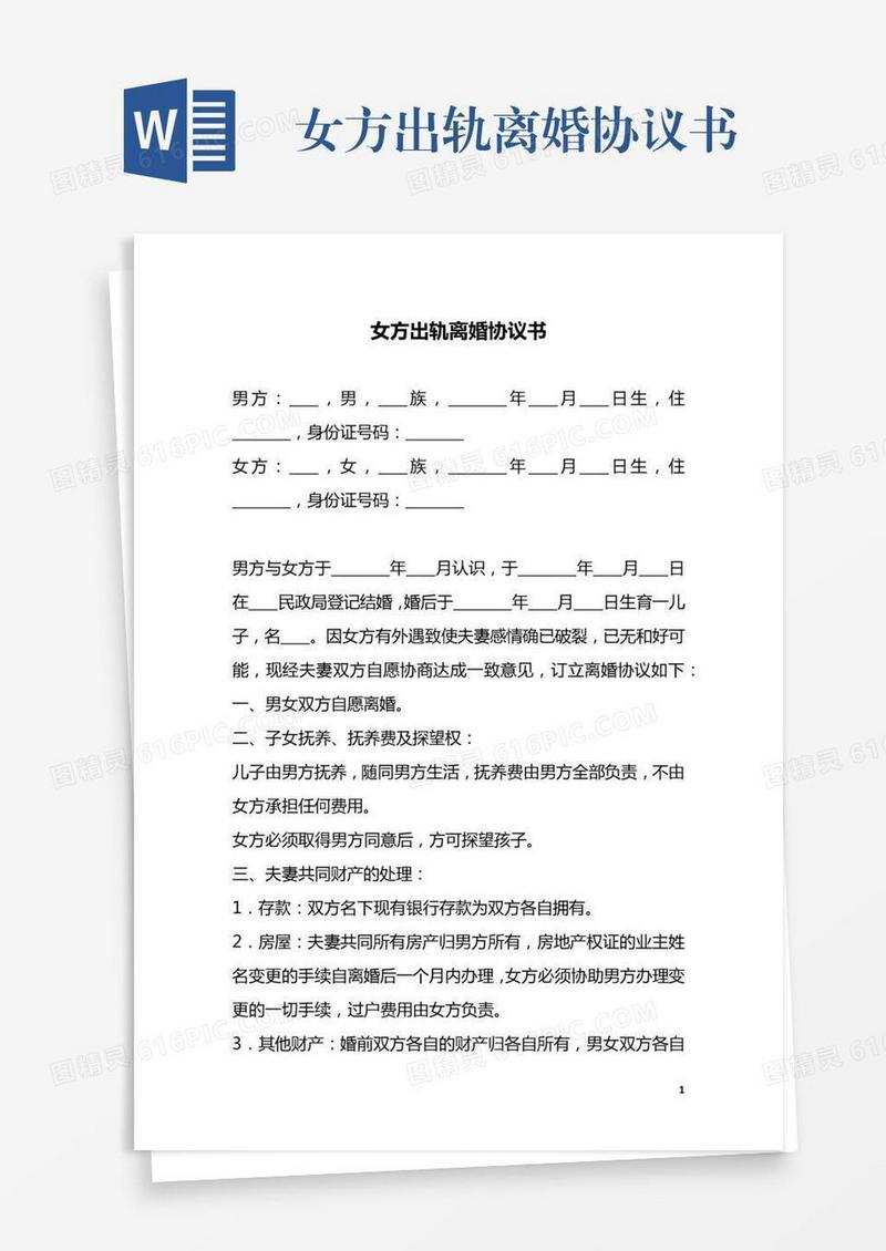 女方出轨离婚协议书