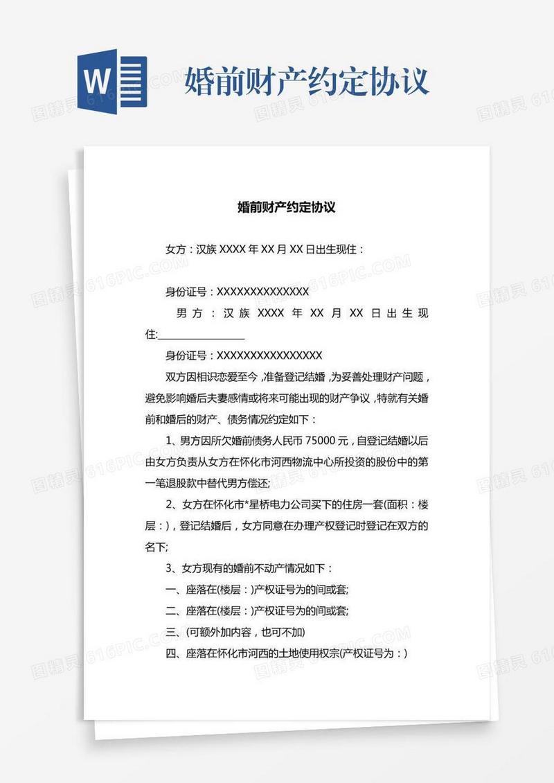 婚前财产约定协议
