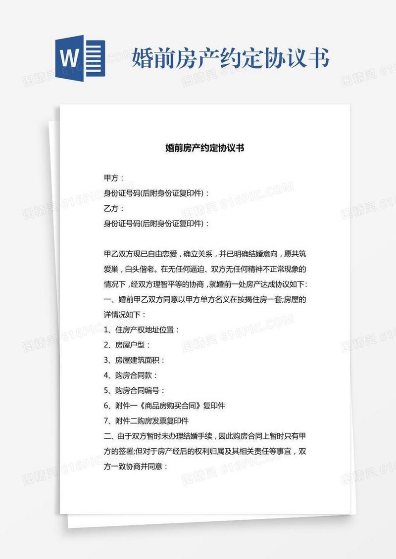 婚前房产约定协议书