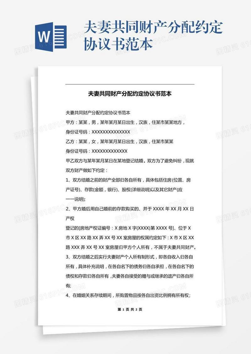 夫妻共同财产分配约定协议书范本