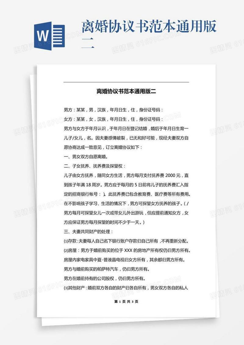 离婚协议书范本通用版二