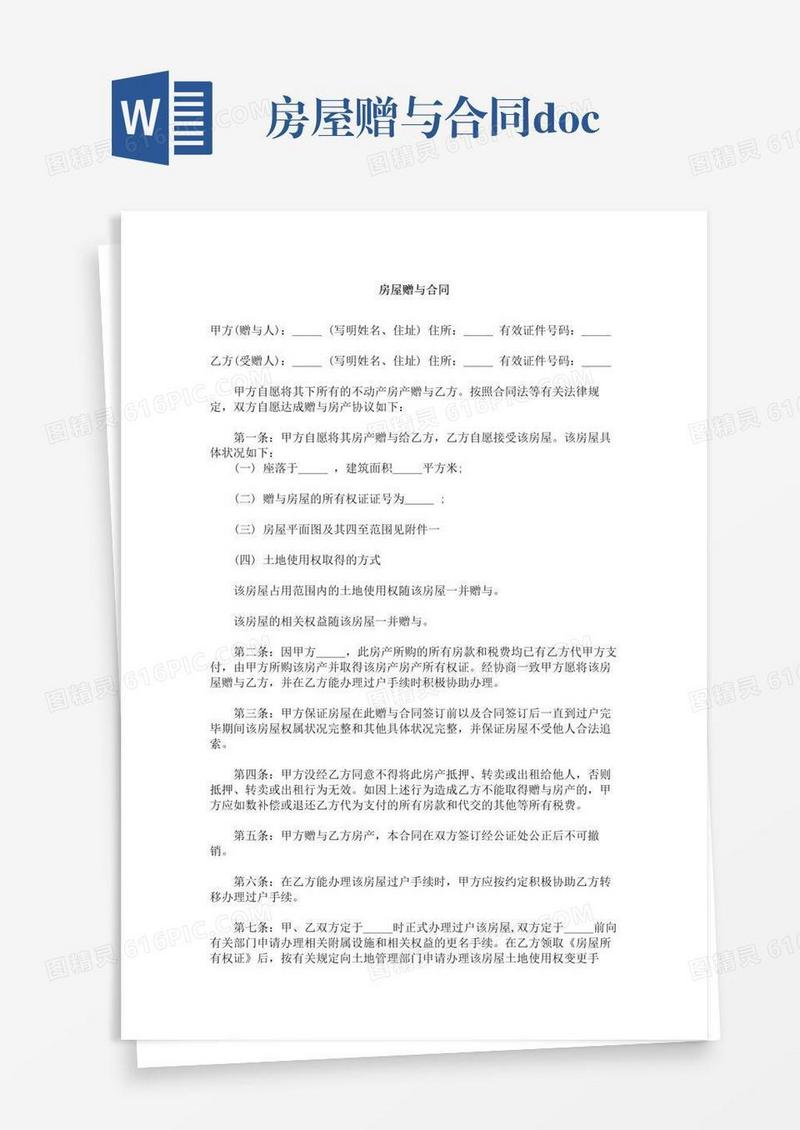 房屋赠与合同.docx