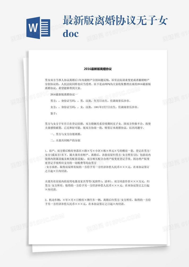最新版离婚协议无子女.docx