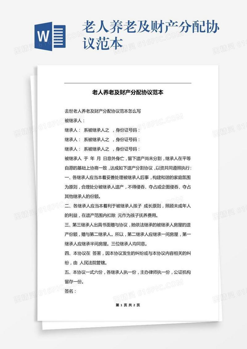 老人养老及财产分配协议范本