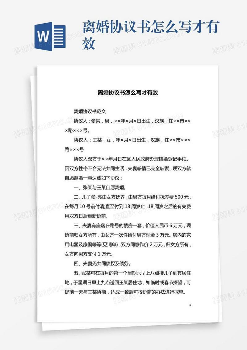 离婚协议书怎么写才有效