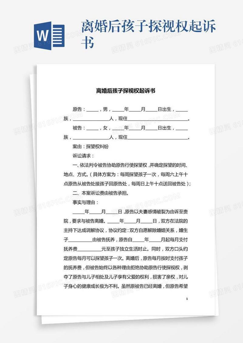 离婚后孩子探视权起诉书