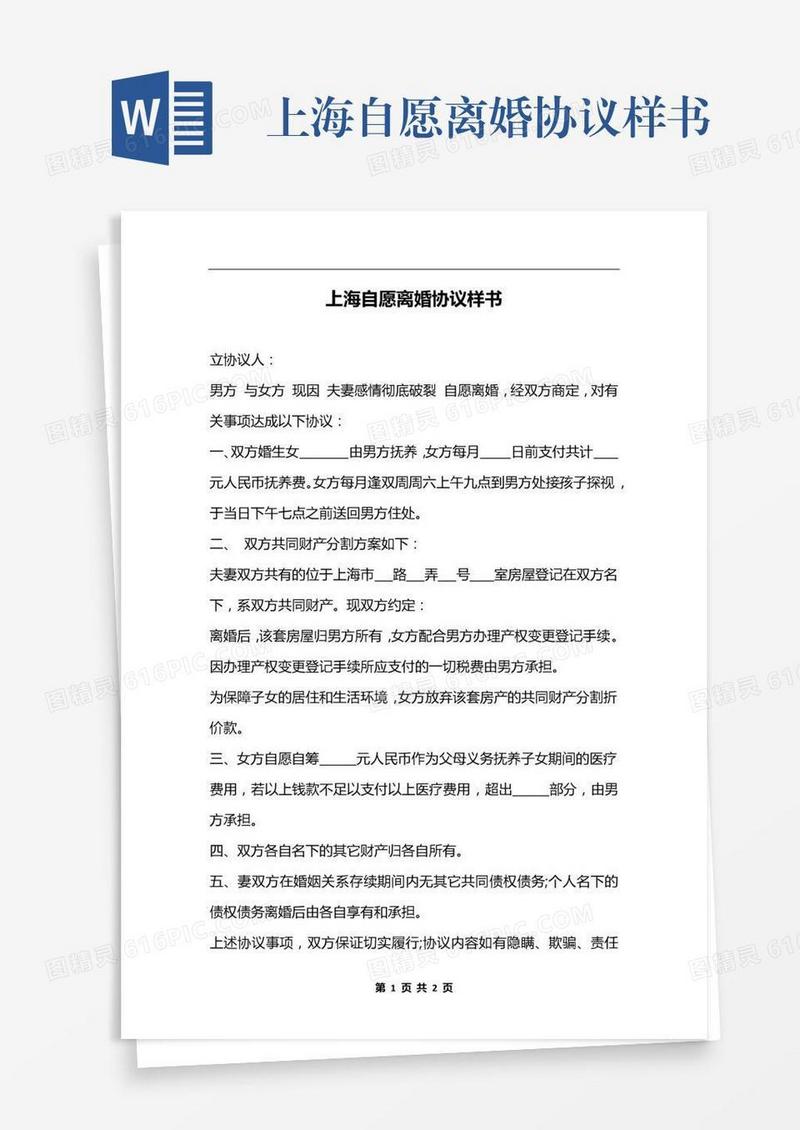 上海自愿离婚协议样书