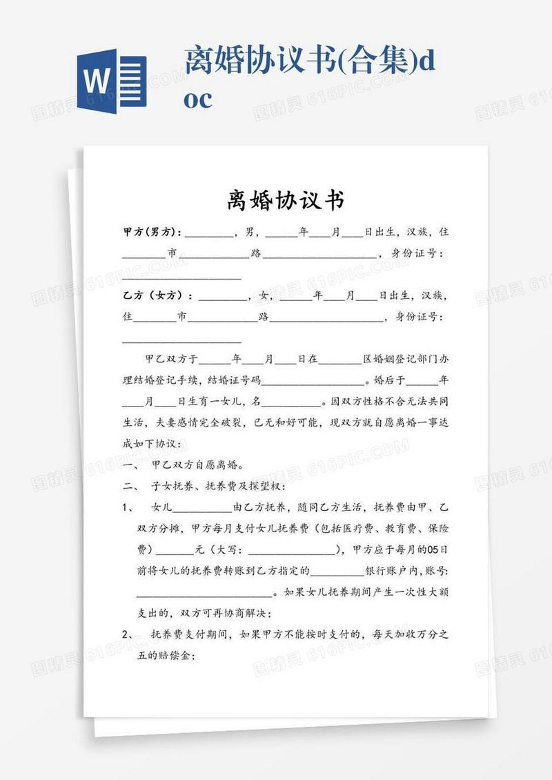 离婚协议书(合集).doc