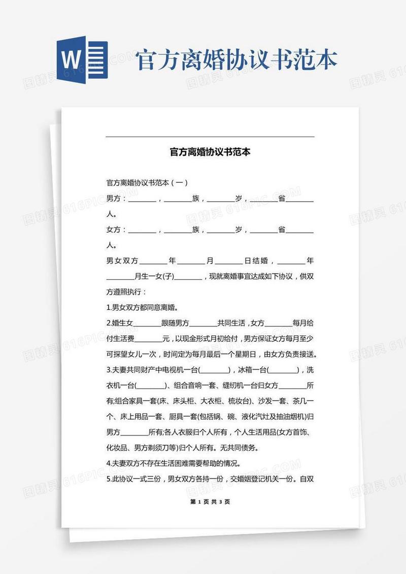 官方离婚协议书范本