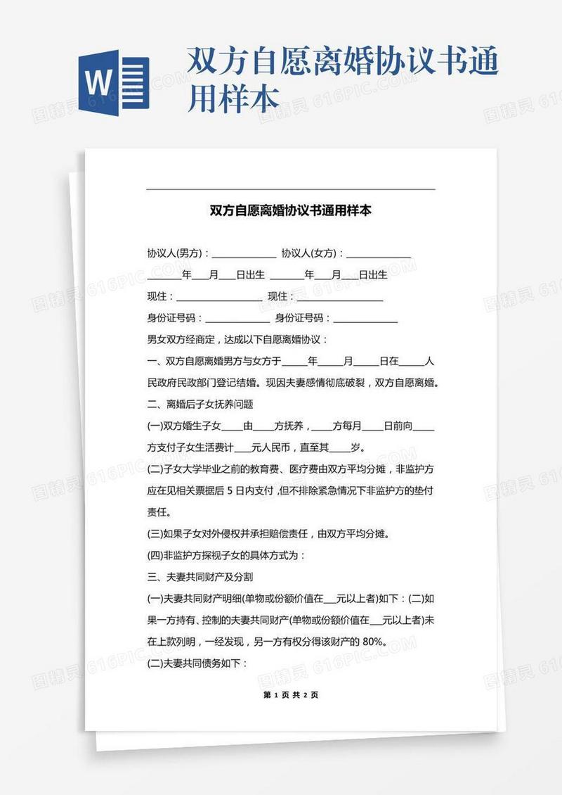 双方自愿离婚协议书通用样本