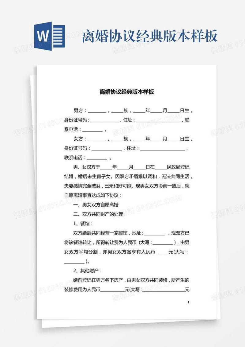 离婚协议经典版本样板