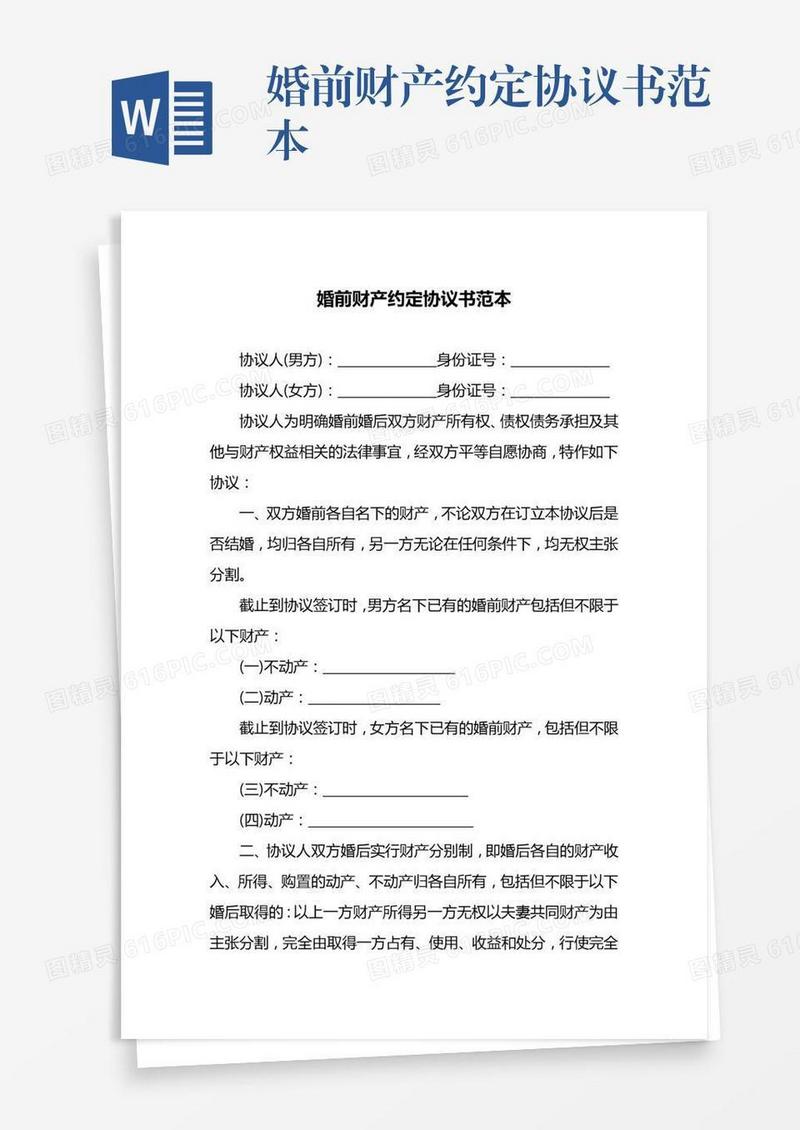 婚前财产约定协议书范本