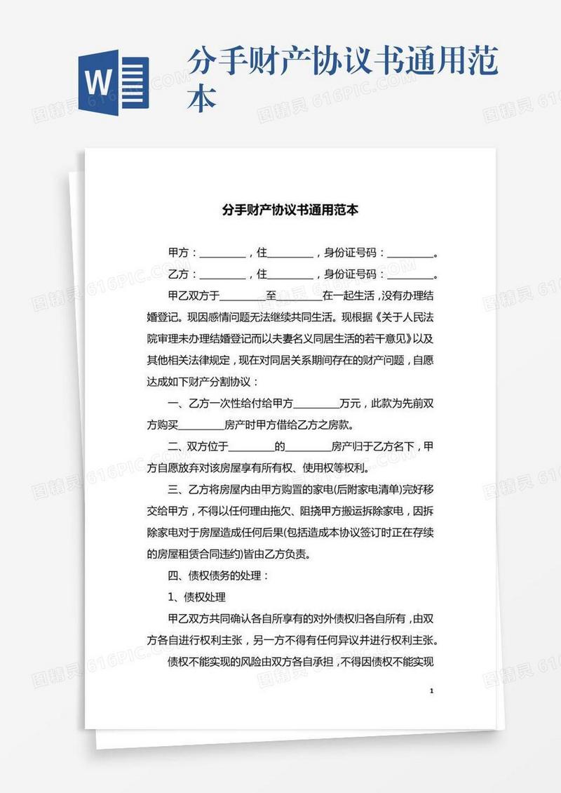 分手财产协议书通用范本