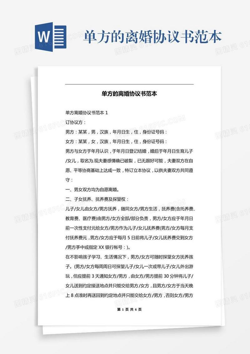 单方的离婚协议书范本