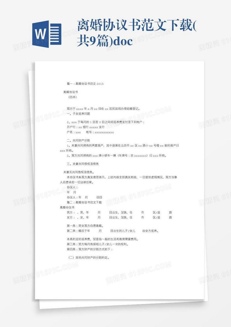 离婚协议书范文下载(共9篇).doc