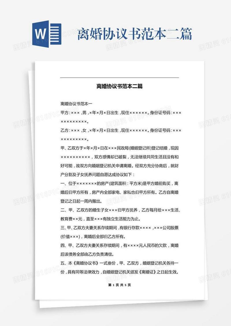 离婚协议书范本二篇