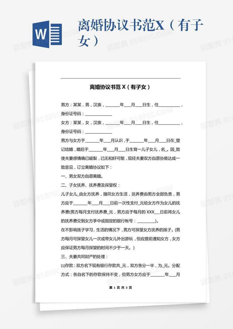 离婚协议书范X（有子女）