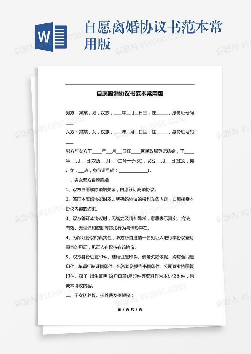 自愿离婚协议书范本常用版