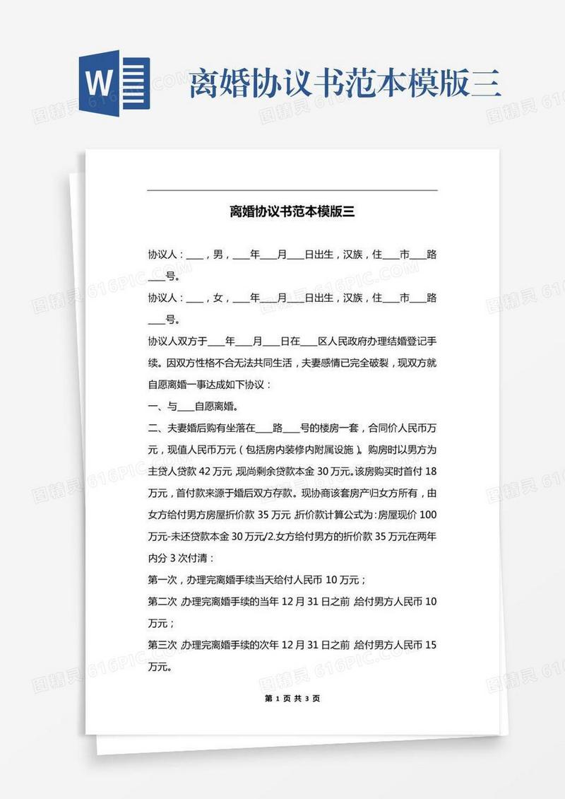 离婚协议书范本模版三