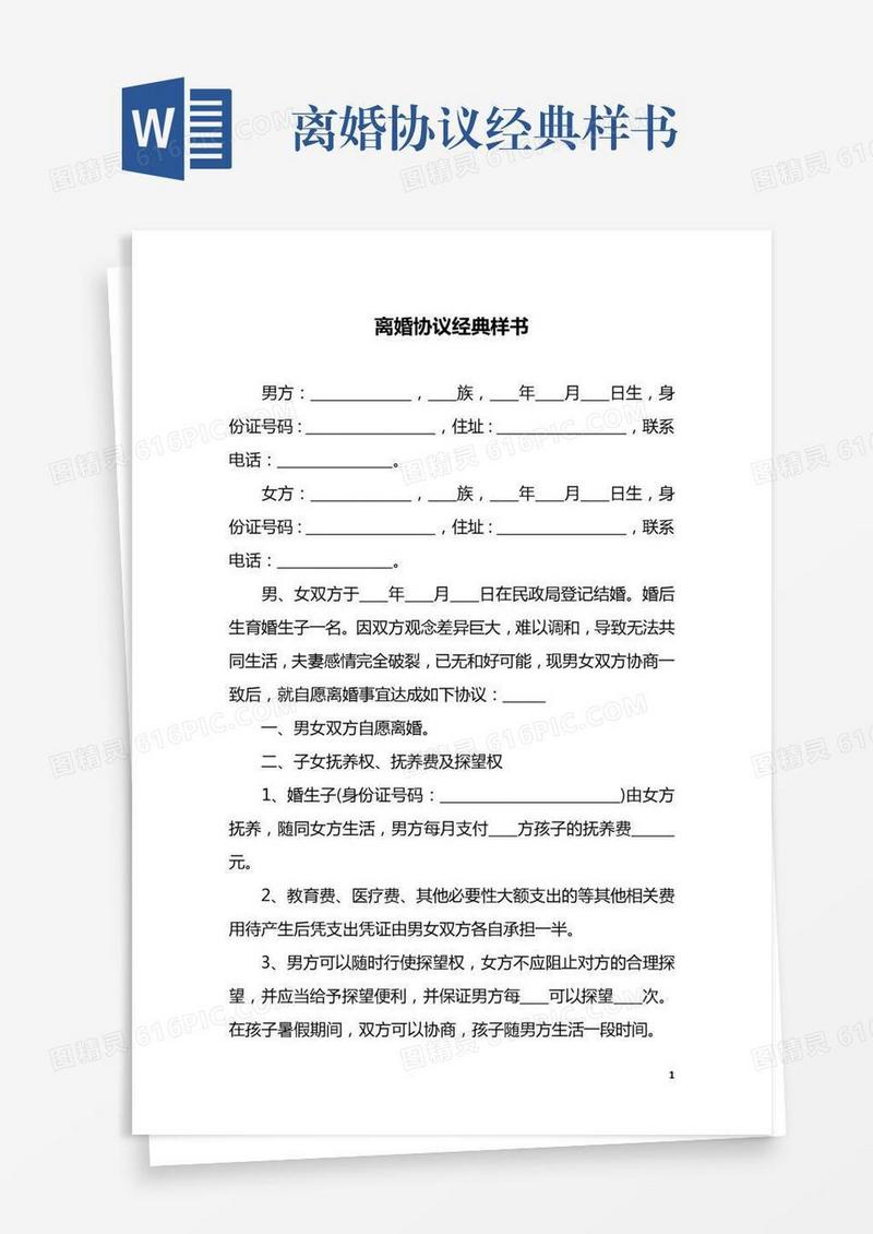 离婚协议经典样书