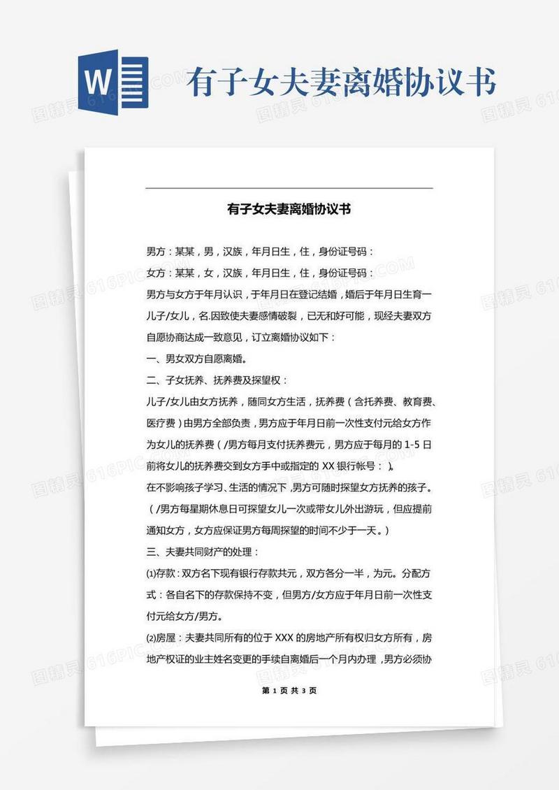 有子女夫妻离婚协议书