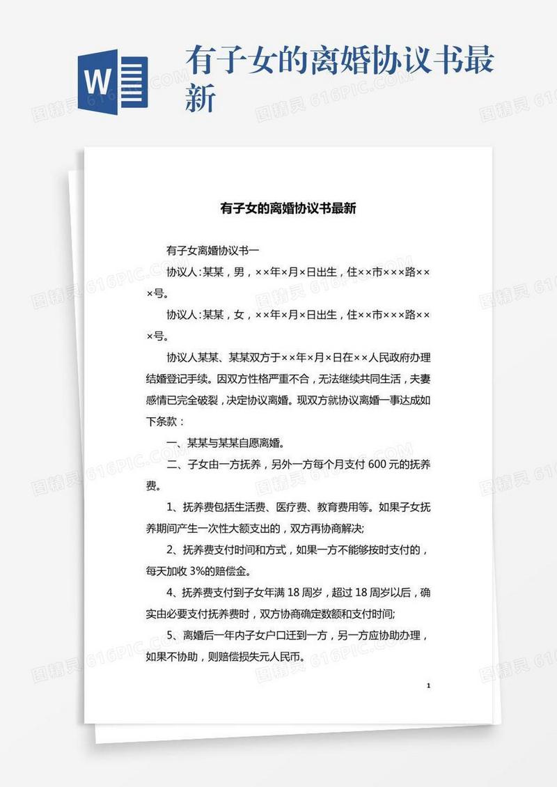 有子女的离婚协议书最新