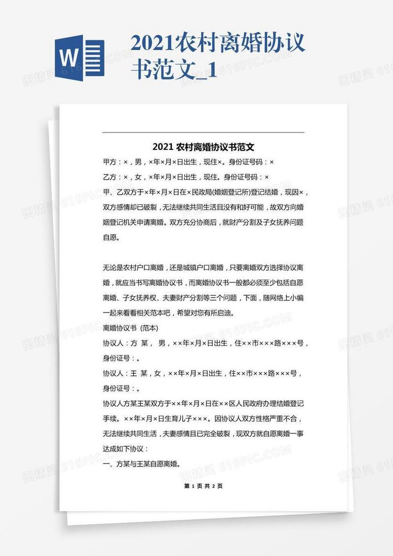 2021农村离婚协议书范文_1