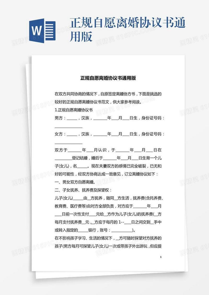正规自愿离婚协议书通用版