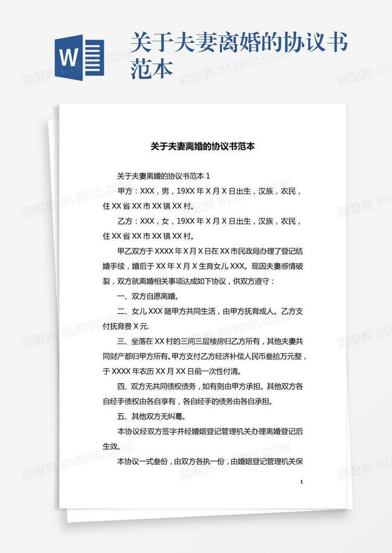 关于夫妻离婚的协议书范本