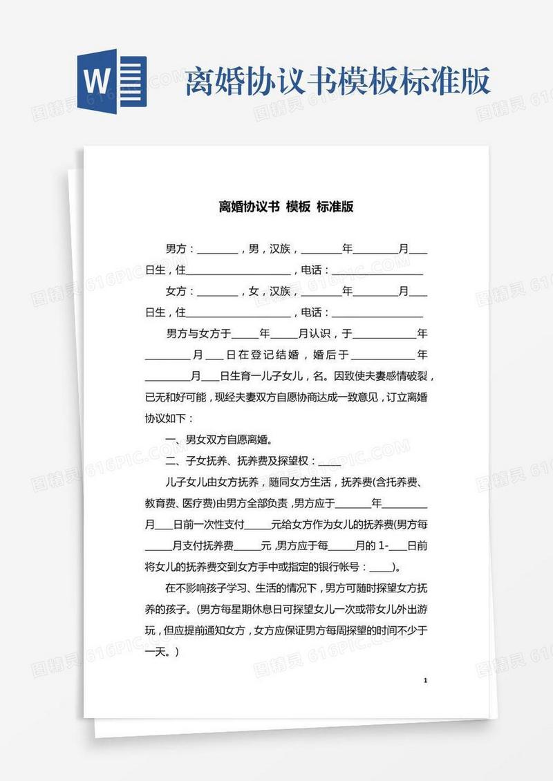 离婚协议书模板标准版