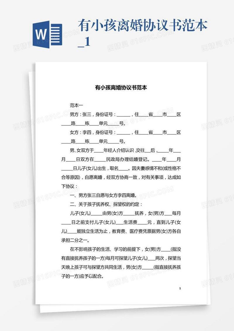 有小孩离婚协议书范本_1