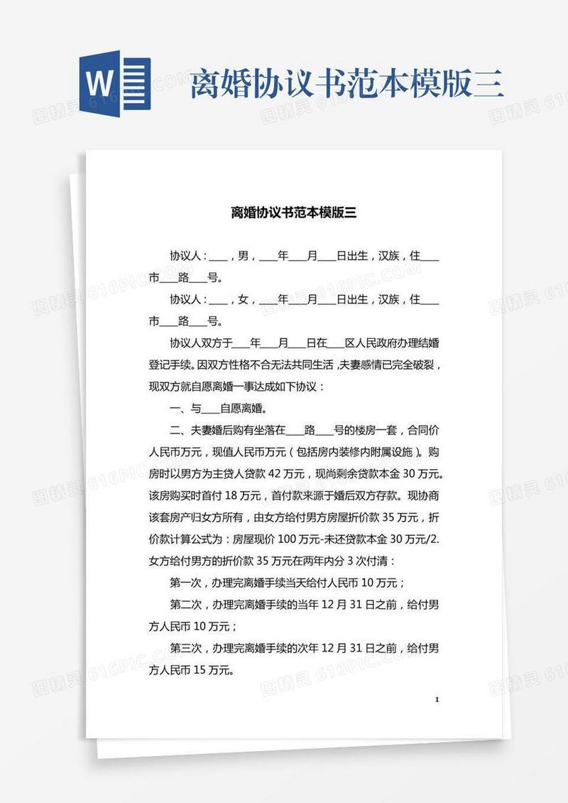 离婚协议书范本模版三