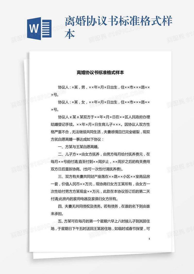 离婚协议书标准格式样本