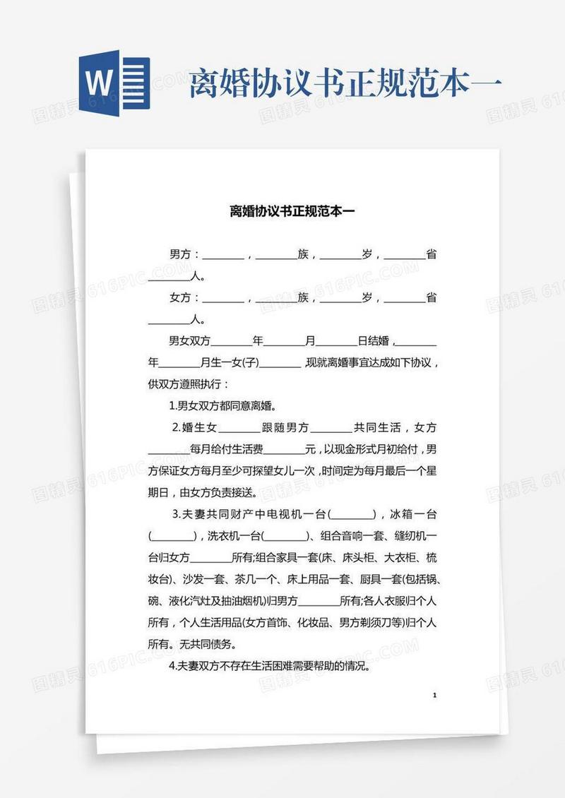 离婚协议书正规范本一