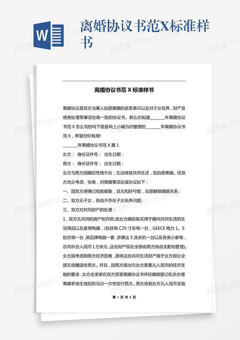 离婚协议书范X标准样书