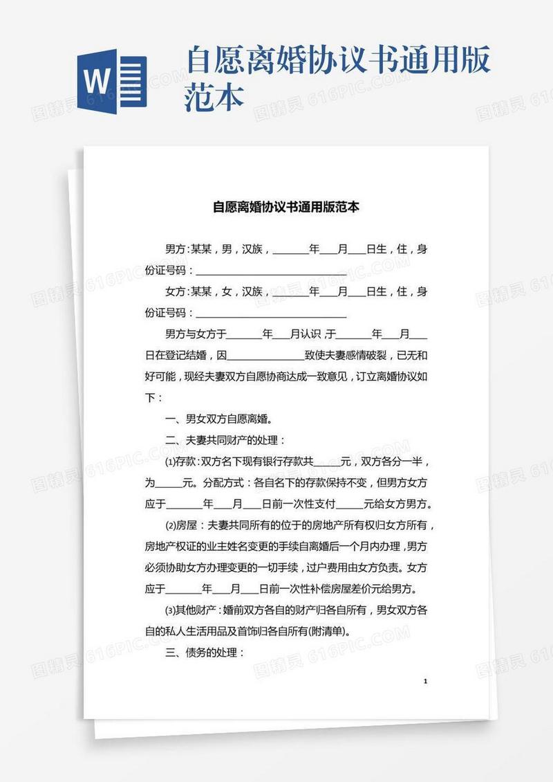 自愿离婚协议书通用版范本
