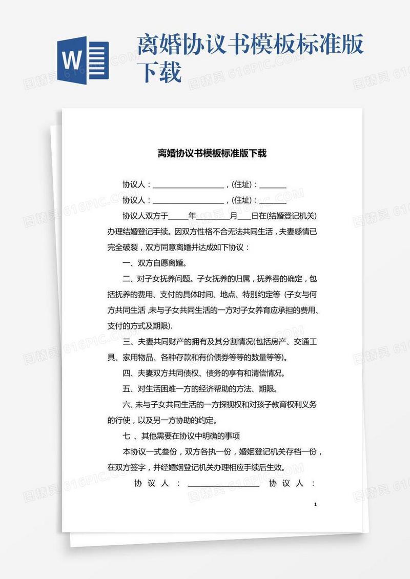 离婚协议书模板标准版下载