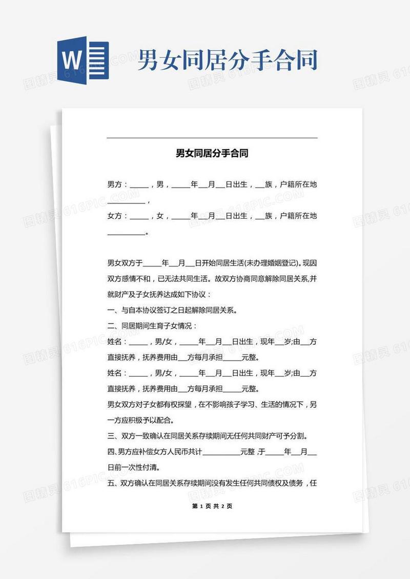 男女同居分手合同