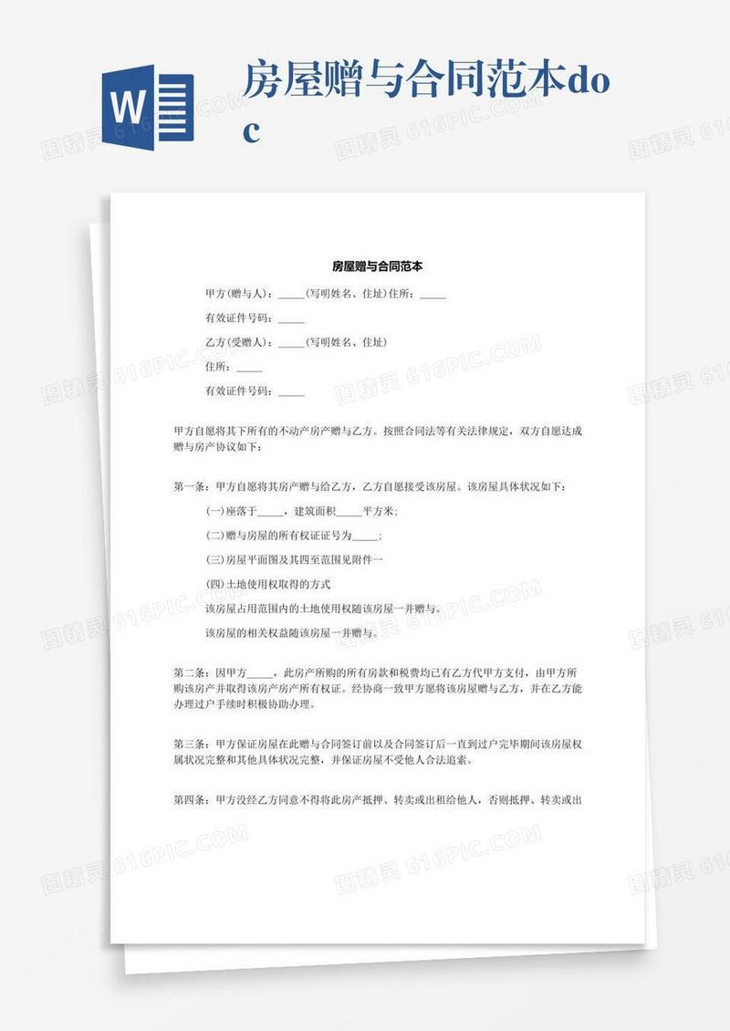 房屋赠与合同范本.docx