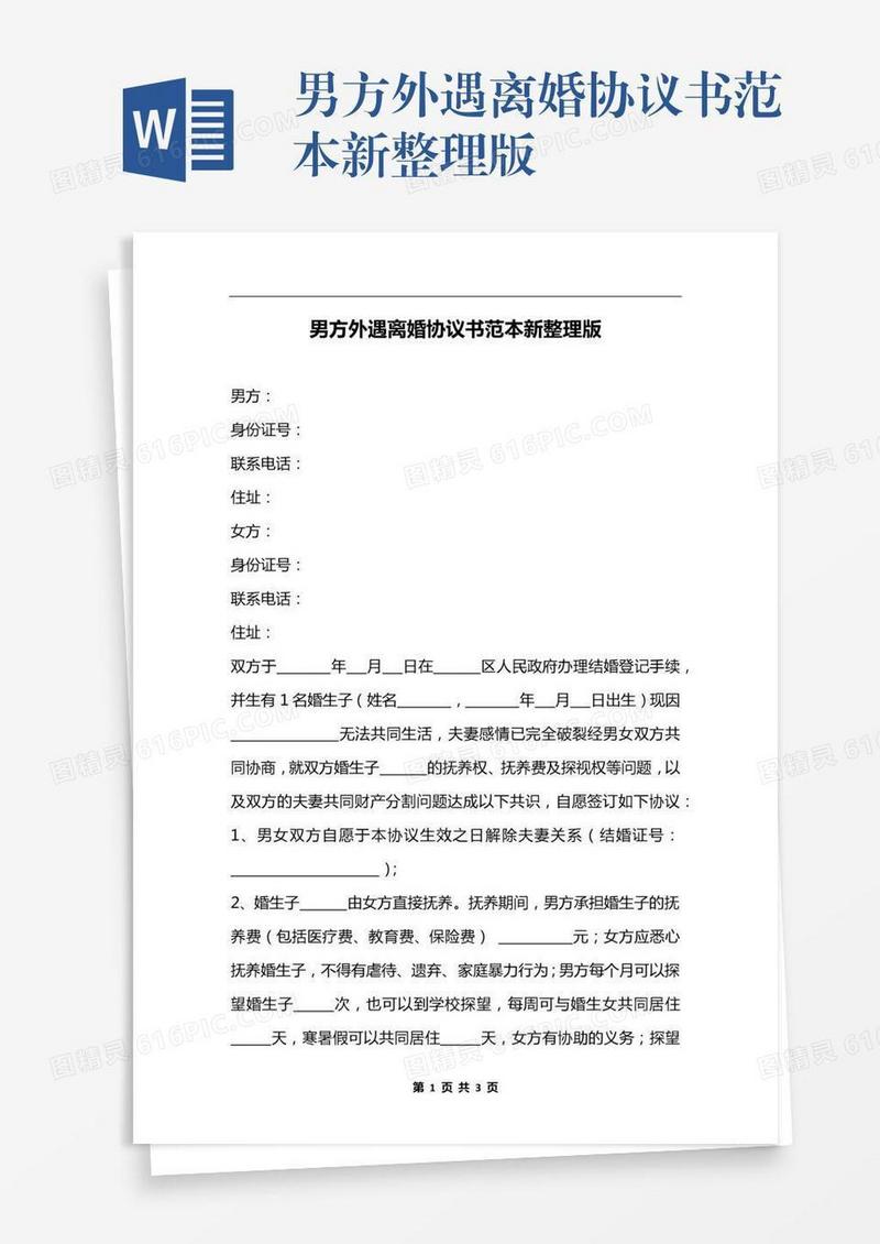 男方外遇离婚协议书范本新整理版