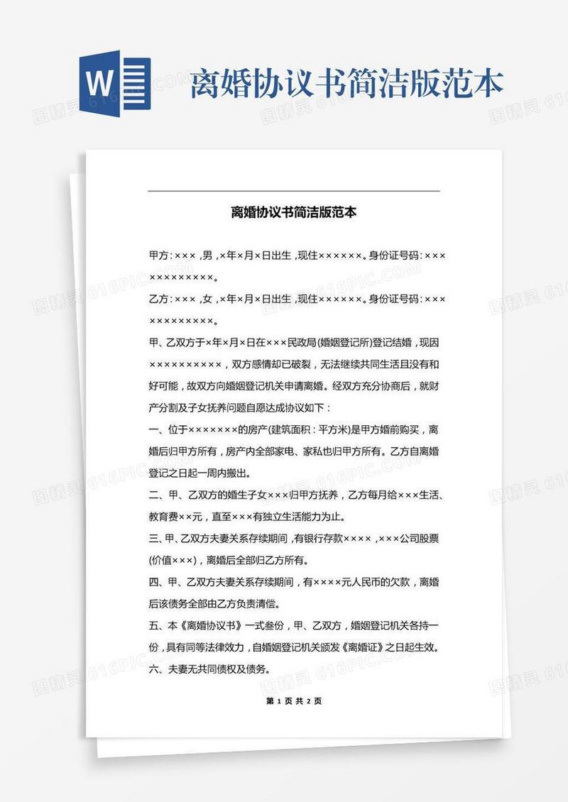 离婚协议书简洁版范本