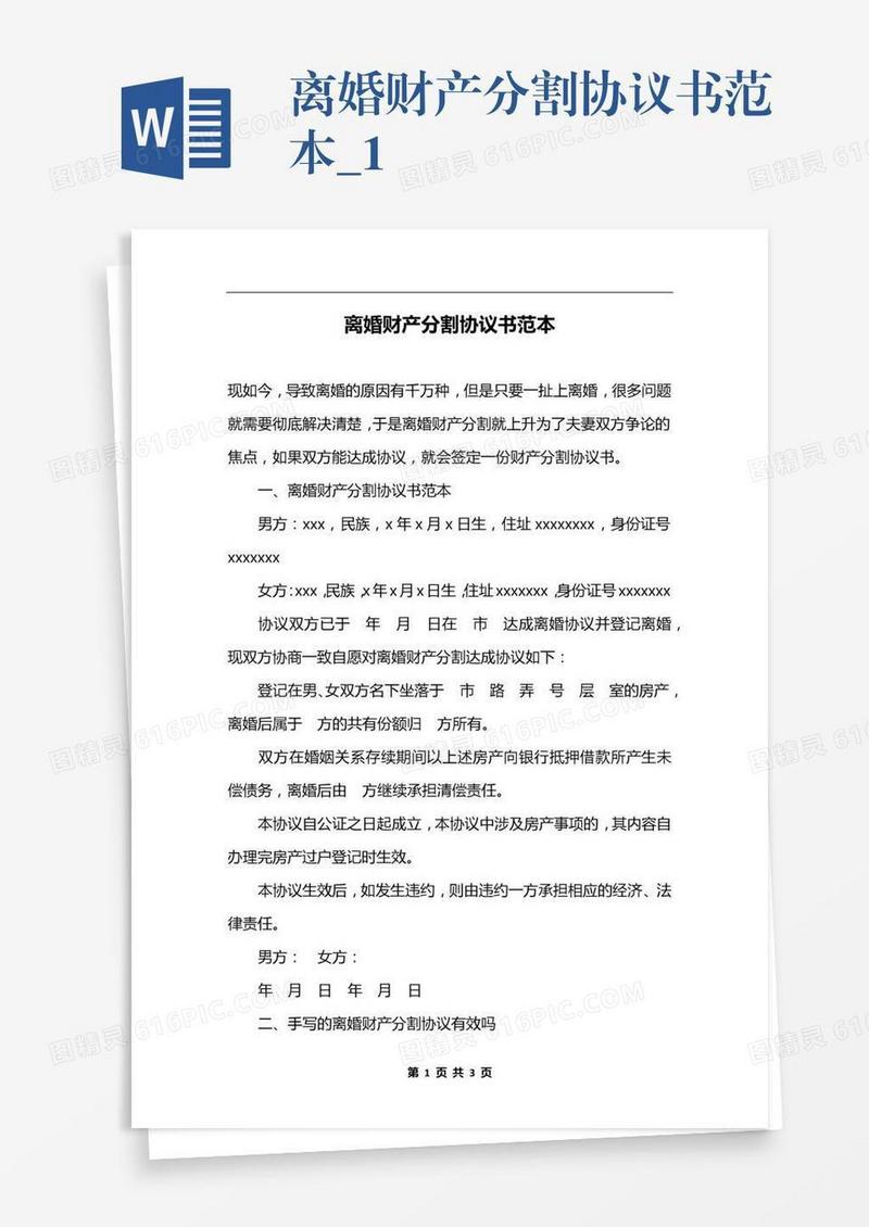 离婚财产分割协议书范本_1