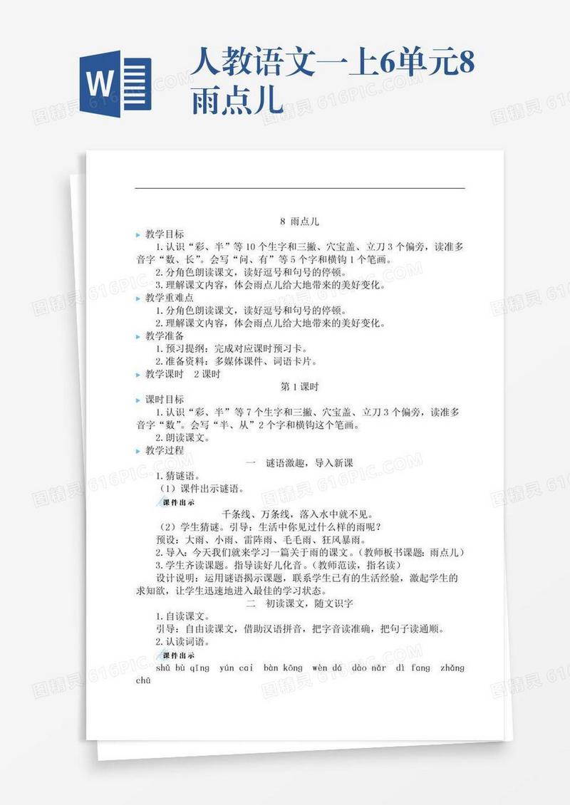人教语文一上6单元8雨点儿